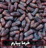 خرما پیارم صادراتی